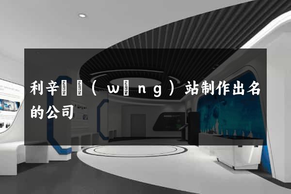 利辛縣網(wǎng)站制作出名的公司
