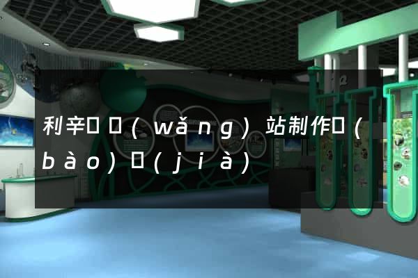 利辛縣網(wǎng)站制作報(bào)價(jià)