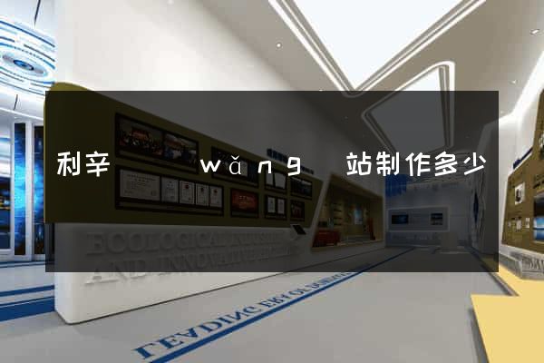 利辛縣網(wǎng)站制作多少錢