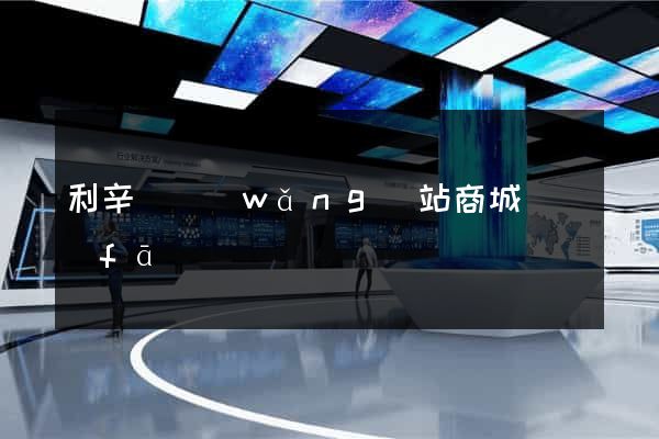 利辛縣網(wǎng)站商城開發(fā)