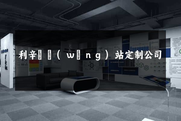 利辛縣網(wǎng)站定制公司