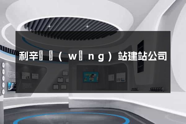 利辛縣網(wǎng)站建站公司