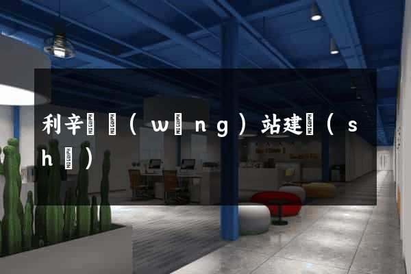 利辛縣網(wǎng)站建設(shè)