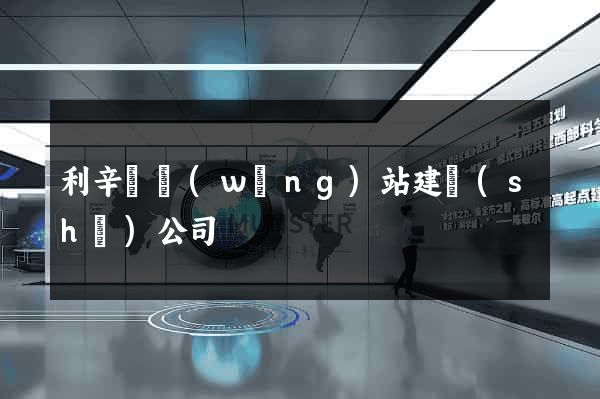 利辛縣網(wǎng)站建設(shè)公司