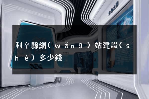 利辛縣網(wǎng)站建設(shè)多少錢