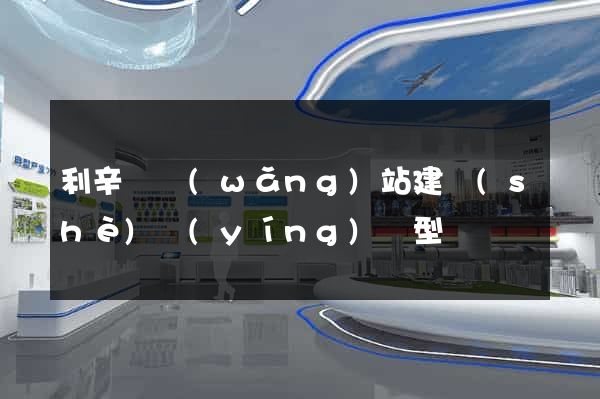 利辛縣網(wǎng)站建設(shè)營(yíng)銷型