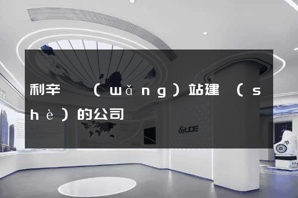 利辛縣網(wǎng)站建設(shè)的公司
