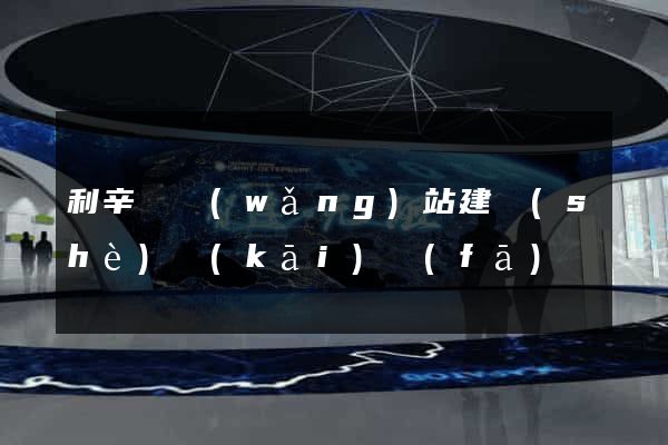 利辛縣網(wǎng)站建設(shè)開(kāi)發(fā)