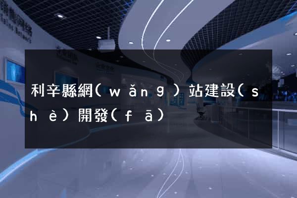 利辛縣網(wǎng)站建設(shè)開發(fā)