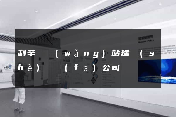 利辛縣網(wǎng)站建設(shè)開發(fā)公司