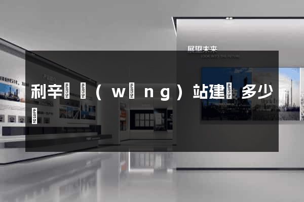 利辛縣網(wǎng)站建設多少錢