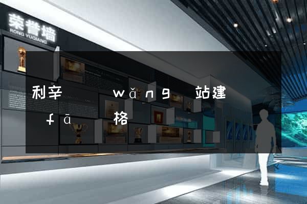 利辛縣網(wǎng)站建設開發(fā)價格