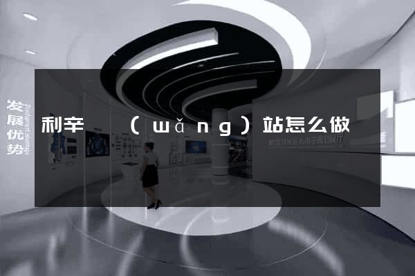 利辛縣網(wǎng)站怎么做