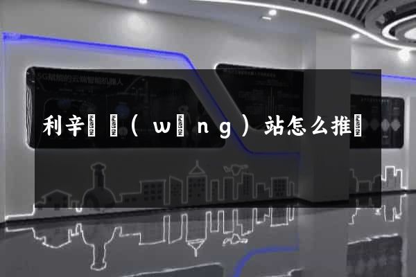 利辛縣網(wǎng)站怎么推廣
