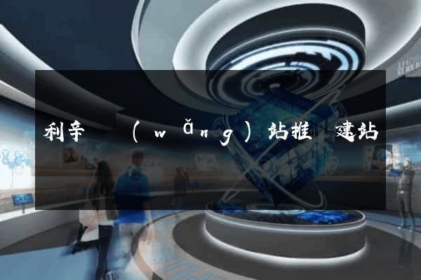 利辛縣網(wǎng)站推廣建站