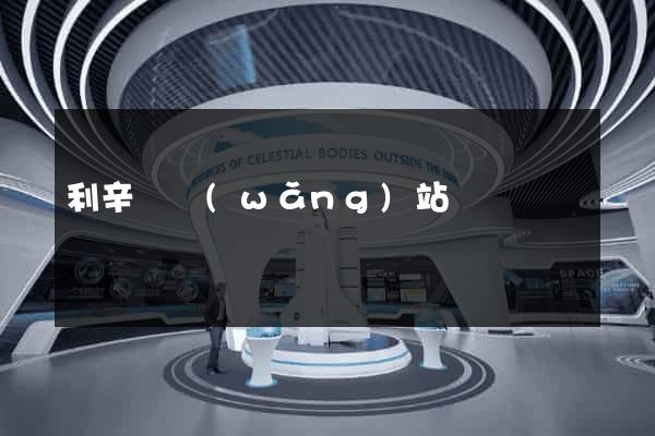 利辛縣網(wǎng)站營銷