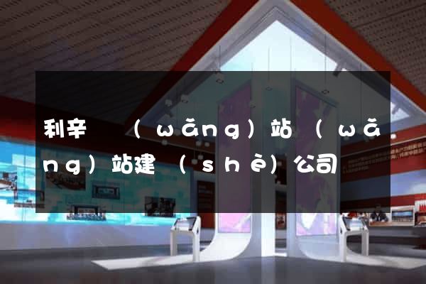 利辛縣網(wǎng)站網(wǎng)站建設(shè)公司