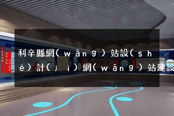 利辛縣網(wǎng)站設(shè)計(jì)網(wǎng)站建設(shè)