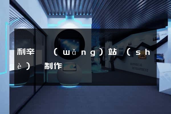 利辛縣網(wǎng)站設(shè)計制作