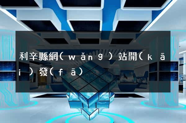利辛縣網(wǎng)站開(kāi)發(fā)