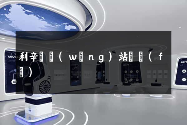 利辛縣網(wǎng)站開發(fā)