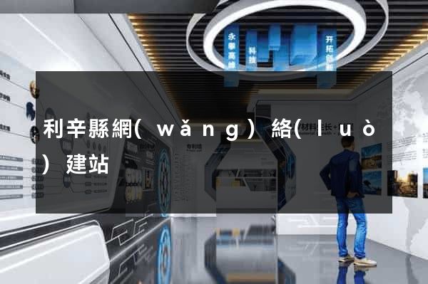 利辛縣網(wǎng)絡(luò)建站