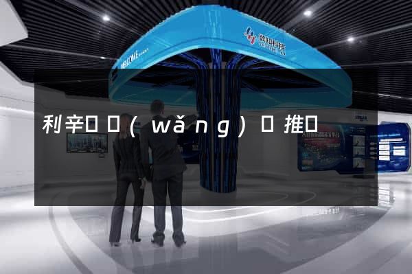 利辛縣網(wǎng)絡推廣