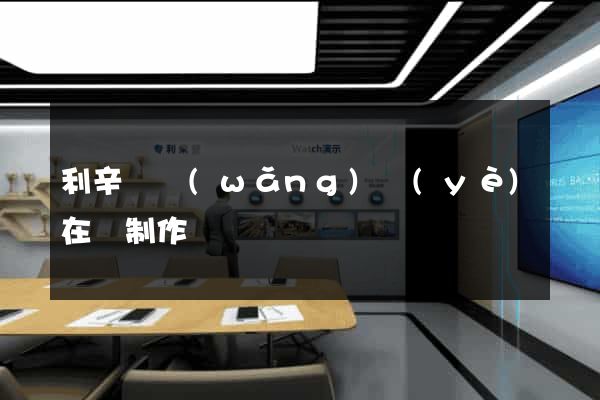 利辛縣網(wǎng)頁(yè)在線制作