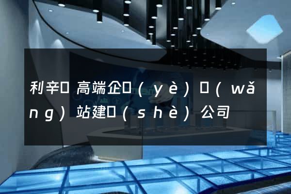 利辛縣高端企業(yè)網(wǎng)站建設(shè)公司