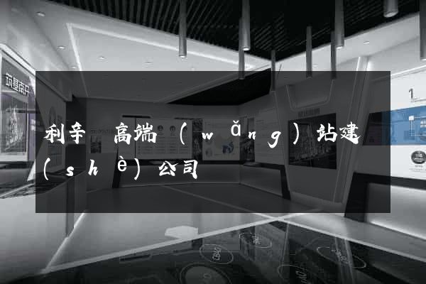 利辛縣高端網(wǎng)站建設(shè)公司