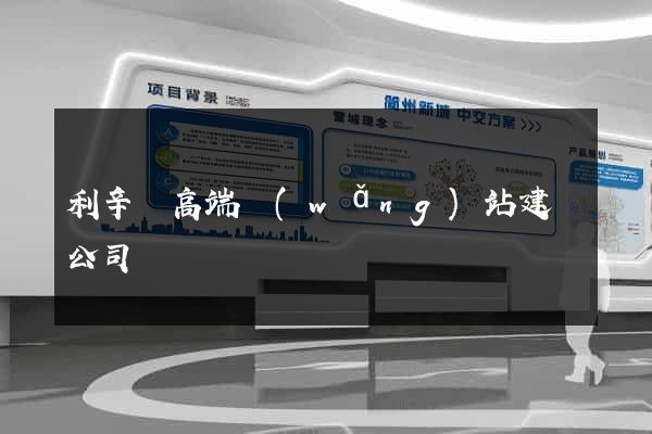 利辛縣高端網(wǎng)站建設公司