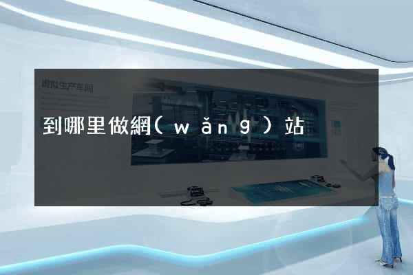 到哪里做網(wǎng)站