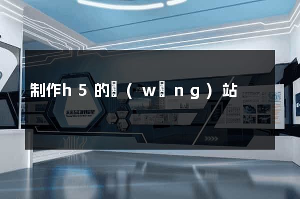 制作h5的網(wǎng)站