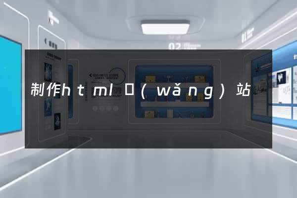 制作html網(wǎng)站