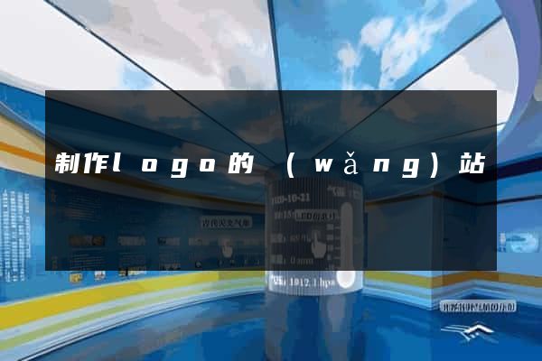 制作logo的網(wǎng)站