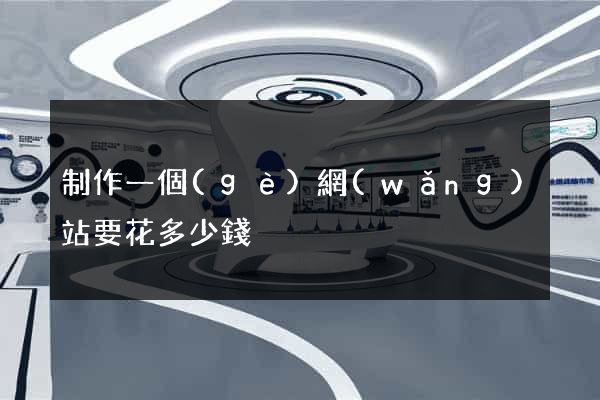 制作一個(gè)網(wǎng)站要花多少錢