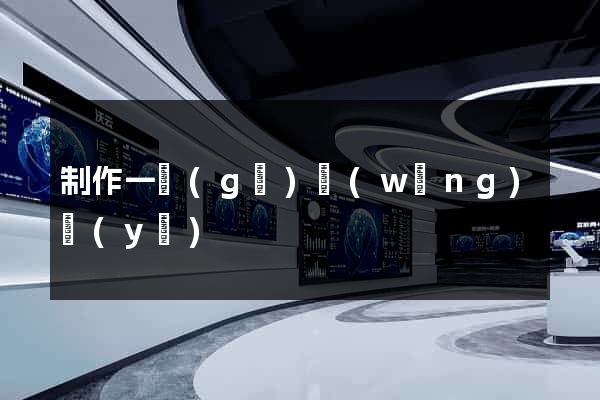 制作一個(gè)網(wǎng)頁(yè)