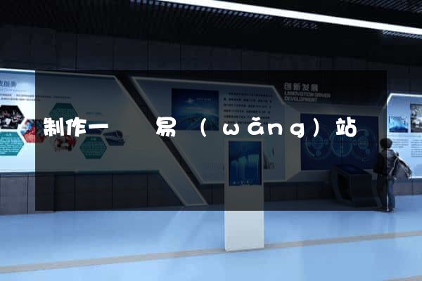 制作一個簡易網(wǎng)站