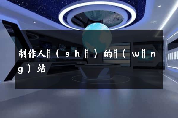 制作人設(shè)的網(wǎng)站