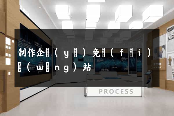制作企業(yè)免費(fèi)網(wǎng)站
