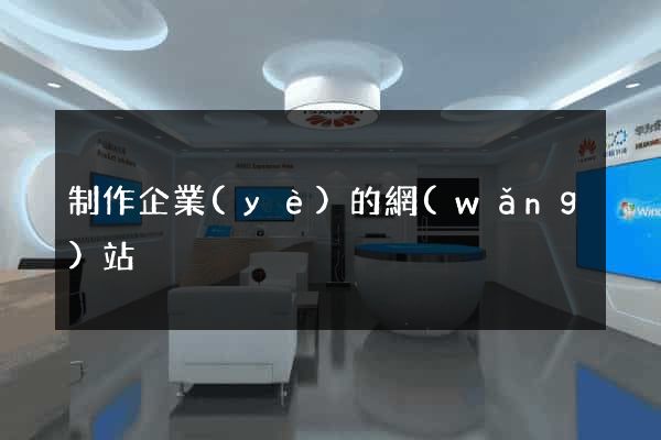 制作企業(yè)的網(wǎng)站
