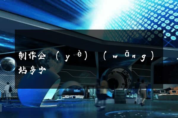 制作企業(yè)網(wǎng)站多少錢