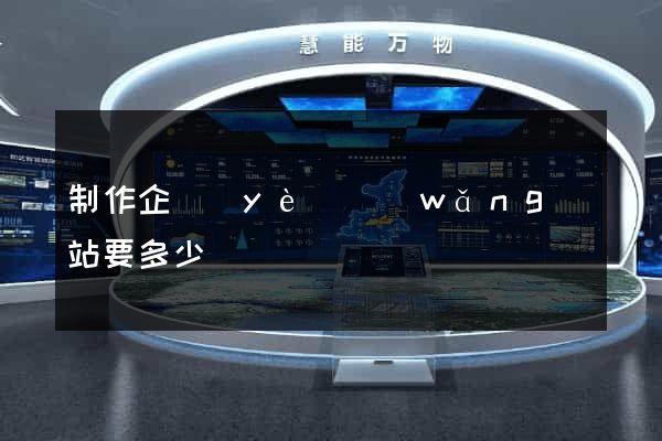 制作企業(yè)網(wǎng)站要多少錢