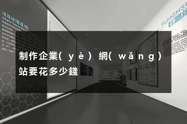 制作企業(yè)網(wǎng)站要花多少錢