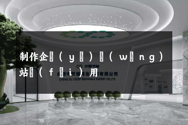 制作企業(yè)網(wǎng)站費(fèi)用