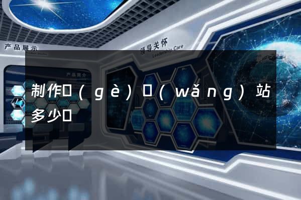 制作個(gè)網(wǎng)站多少錢
