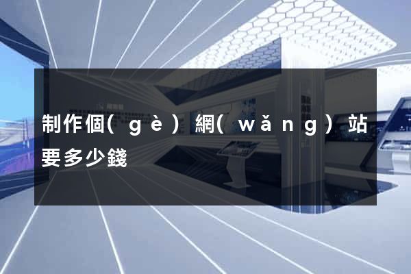 制作個(gè)網(wǎng)站要多少錢