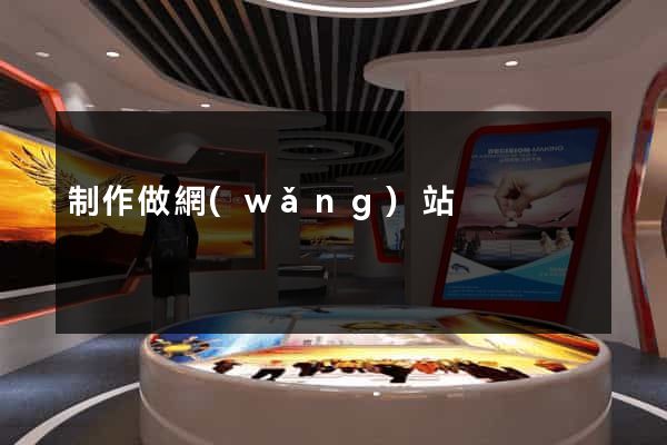 制作做網(wǎng)站