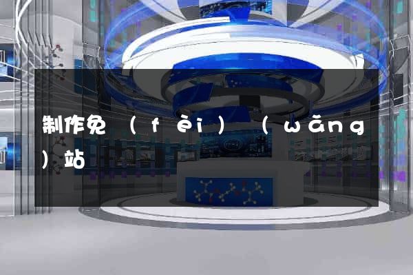 制作免費(fèi)網(wǎng)站