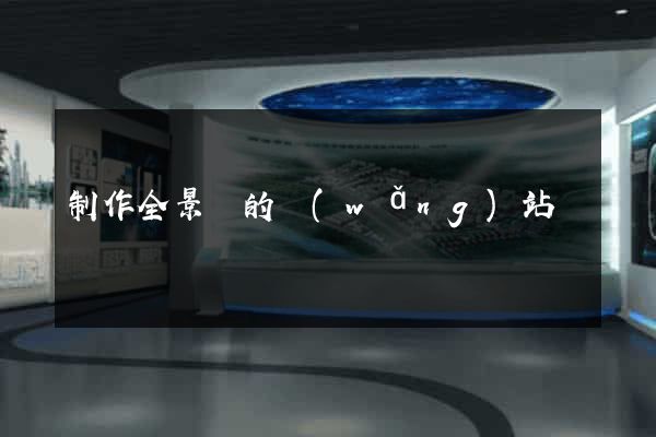 制作全景圖的網(wǎng)站